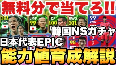 【無料分あり】日本代表EPIC能力値育成解説&韓国NSガチャ当たりランキング!!フェノミナル岡崎が面白い!!【eFootballアプリ2024/イーフト】