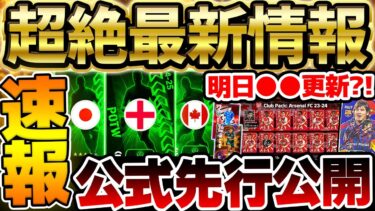 【超速報】明日終了のガチャ＆キャンペーン多いぞ！公式からの先行公開も見逃すな！明日の更新は激アツになる可能性あり？！絶対知るべきイーフト最新情報まとめ【eFootball/イーフト2024アプリ】
