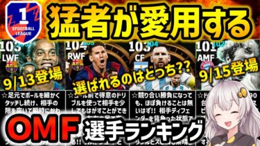 【eFootball】最新選手や無料選手もランクイン!! 上位勢の愛用するOMFランキング【攻撃的ミッドフィルダー メッシ ロナウジーニョ ヘーネス】