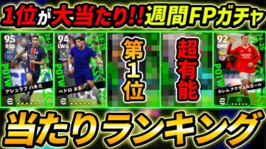 【最新】週間FPガチャ当たり選手ランキング！1位が大当たり！ガチャ引くべき？選手＆ガチャ評価まで徹底解説！【eFootball,イーフットボール,イーフト】