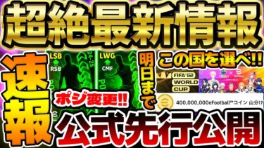 【明日まで】公式から先行公開速報！！激アツポジション変更が3名？！最大4億コイン山分けイベントは”この国”を選べ！！絶対知るべきイーフト最新情報まとめ【eFootball/イーフト2024アプリ】