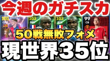 【世界35位】50戦無敗フォメ!!今週の最強ガチスカッド紹介!!現役のみスカッドも紹介&現役のみで試合【eFootballアプリ2025/イーフト】