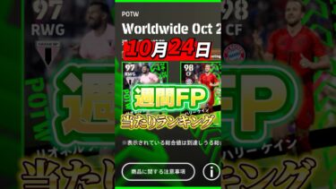 10月24日週間FP当たりランキング！#efootball #イーフト#ウイイレ#当たりランキング#週間FP