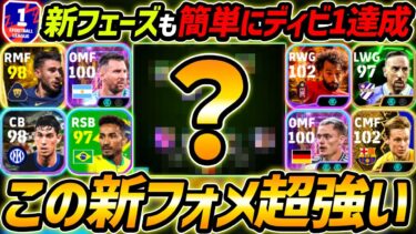 アプデから超強い優秀フォーメーション徹底解説！簡単にディビ1達成！人選と戦術まで徹底解説！【eFootball,イーフットボール,イーフト】