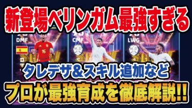 【最新ガチャ】ベリンガムが最強すぎる‼︎新しく登場したバロンドールガチャ3選手のおすすめ育成を徹底解説‼︎【efootball2025】