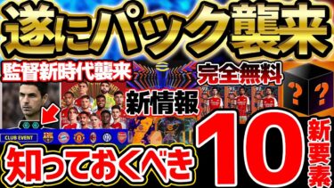 【大量更新】これを見れば新要素が全て分かる！最強クラス監督＆新キャンペーンも徹底解説！現役BTガチャ＆その他クラブパックも今後来る？！ 【eFootball/イーフト2024アプリ】