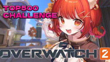 【OW】一歩進んで…..オーバーウォッチTOP５００チャレンジ　w/うるか【ラトナ・プティ/にじさんじ】