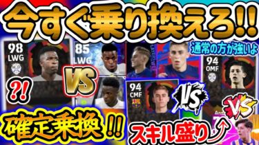 【乗り換えの時】eFootball2024 直近のアプデでFPよりも通常(スタンダード)の方が強い選手 確定で乗り換えたい選手!! まだそのヴィニシウスですか?!【eFootballアプリ/イーフト】