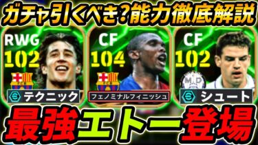 【最新】最強エトー登場！ボージャンも新登場！ガチャ引くべき？レべマ能力も徹底解説！【eFootball,イーフットボール,イーフト,モリエンテス】