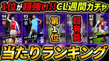 【最新】CL週間FPガチャ当たり選手ランキング！1位が超強い！ガチャ引くべき？選手＆ガチャ評価まで徹底解説！【eFootball,イーフットボール,イーフト】