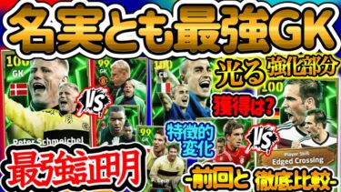 【環境トップ】eFootballアプリ ナショナルエピック  名実ともに最強の名を手にするGKシュマイケル エッジクロス持ちラーム強化 特徴的変化小柄CBカンナヴァーロ【イーフト/eFootball】