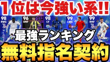 【絶対獲得】1位は今強い!!無料指名契約おすすめ選手ランキング!!マッチパスの2人も結構強い!!【eFootballアプリ2024/イーフト】