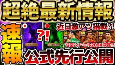 【超速報】今年のバロンドールガチャはどうなる？！明日は激アツ大量更新の可能性も！公式から発表された先行公開など絶対知るべきイーフト最新情報まとめ【eFootball/イーフト2024アプリ】