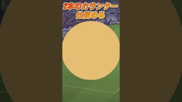 綺麗なカウンター　#efootball #efootball2024 #efootball2025 #soccer #コンサドーレ札幌 #ゲーム配信 #ゲーム実況 #ショート
