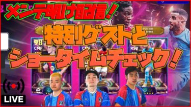 【木曜配信】ウォーカー・ガビ激アツ！？特別ゲストとショータイムガチャチェック❗️ 【efootball/イーフト】