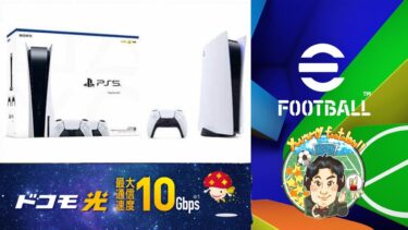 LIVE [eFootball] PS5×ドコモ光10G！