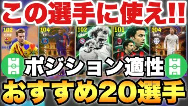 【大量配布】この選手に使え!!2025ポジ適性アイテムおすすめ20選手紹介!!新環境で強い選手たち!!【eFootballアプリ2025/イーフト】