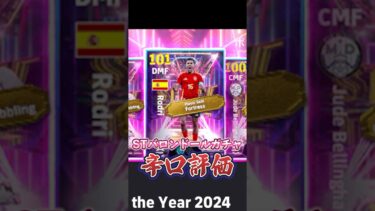 ショータイムバロンドールガチャ辛口評価！#イーフト #efootball #ウイイレ#辛口評価#ロドリ#ベリンガム#ヴィニシウス