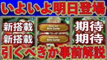 【最新解説】本当に引くべき⁉︎ いよいよ明日登場する新エピックガチャ‼︎ その内容を徹底解説します‼︎【eFootball2025】【イーフト2025】