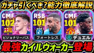 【最新】最強ウォーカー登場！ガビ＆メイヌーも超強い！ガチャ引くべき？レべマ能力も徹底解説！【eFootball,イーフットボール,イーフトガビ,メイヌー】
