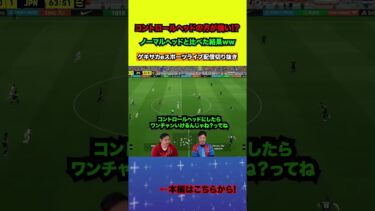 コントロールヘッドの方が決まる説ありますか…?【配信切り抜き】2024.10.21 #efootball2025  #efootball #イーフト #shorts #サッカー
