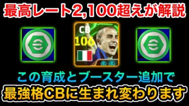 【ガチスカ入りました】超超おすすめのカンナヴァーロ育成とブースター【efootball2024アプリ】