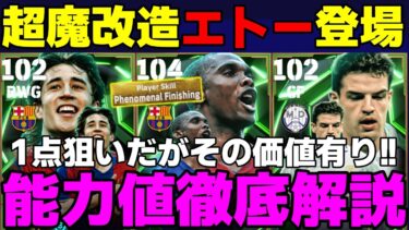 【強強強】まじ？エトーが強過ぎるんだがｗｗ新登場ボージャン＆モリエンテスも良いぞ!!引くべき？能力値徹底解説＆おすすめスキル【eFootball2025】
