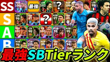 【最新】SB最強Tierランキング！この選手達が現環境最強！SB使うなら誰が強いのか徹底解説！【eFootball,イーフットボール,イーフト】