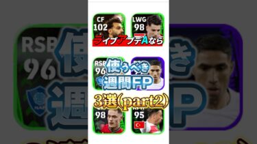 ライブアプデAなら使うべき週間FP3選(part2)#efootball #イーフト#ウイイレ#週間FP