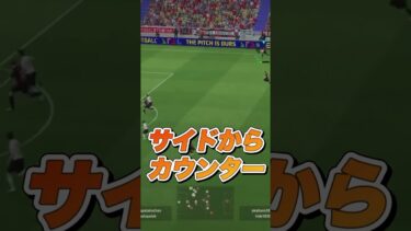 サイドカウンター　#efootball #efootball2024 #ゲーム配信 #ゲーム #ゲーム実況 #soccer #コンサドーレ札幌