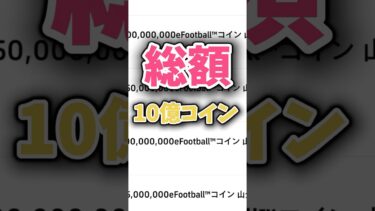【総額10億コイン】コイン欲しいなら○○選べ！コイン山分けイベント徹底解説！#イーフト#efootball#イーフットボール#コイン#山分け#国