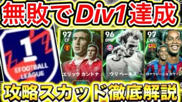 【無敗Div1達成‼️】現環境攻略スカッド紹介します【eFootball2025アプリ】