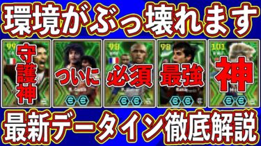【全30名】環境がぶっ壊れます‼︎ 新たに搭載された新エピックがヤバすぎる‼︎ 最新データイン選手を徹底解説します‼︎ 【eFootball2025】【イーフト2025】
