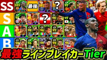 【最新】最強ラインブレイカーTierランキング！この選手達が現環境最強！ライブレ使うなら誰が強いのか徹底解説！【eFootball,イーフットボール,イーフト】
