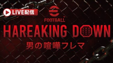 efootball配信 [ HAREAKIN DOWN ］DAY5  ※垂れ流し