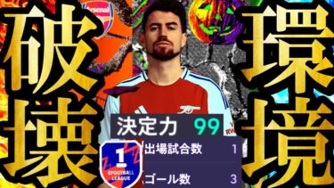 【神回】新環境に無料配布CFジョルジーニョの時代が到来しました【eFootball2025/イーフト2025アプリ】ポジション変更 新ガチャ EPIC アーセナルパック