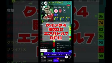 【デイリーボーナス最強】EPICトニーアダムズおすすめ育成紹介!! efootball2025 #efootball #イーフト