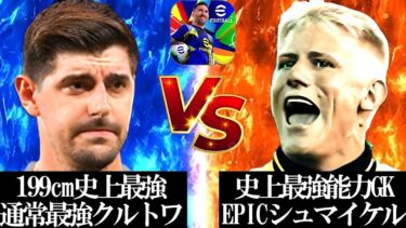 【神回】193cm史上最強EPICシュマイケルVS199cm史上最強通常クルトワ【eFootball2024/イーフト2024アプリ】
