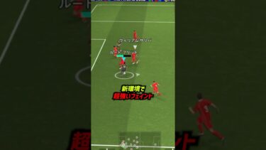 絶対に覚えるべき最強フェイントをご紹介 #eFootball #イーフト #イーフットボール #ウイイレアプリ