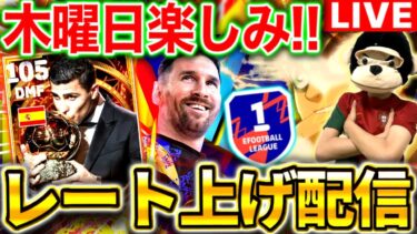 【eFootball】初見さん大歓迎！世界目指してレート上げ配信‼︎木曜日バロンドール記念来るかな?【eFootball2025アプリ/イーフト】