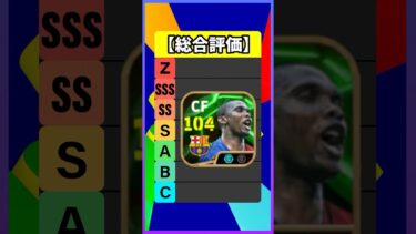 新登場エトーが現環境で最強すぎたｗｗｗ #efootball #イーフト #イーフットボール #ウイイレ #エピックガチャ #エトー #ボージャンクルキッチ #モリエンテス