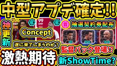 【激アツ期待】中型アプデの公式告知キター!!『無料ガチャ券』も配布決定！新パック＆新ガチャ更新！？中型アプデ予想まとめ!!!【eFootball2025/イーフトアプリ】【ラジオ】