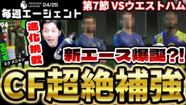 【電撃加入】絶対的守護神メニャンの進化チャンスが到来！ガチャ補強では”あのストライカー”が電撃加入？！ 毎週エージェント24-25シーズン PART8【eFootball/イーフト2025アプリ】