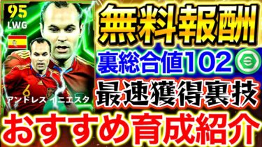 【eFootball】無料で獲得できるEPICイニエスタの能力&おすすめ育成紹介！！最速で獲得できる裏技も⁉︎最大裏総合値はまさかの102！？無課金勢必見【eFootball2025/イーフト】