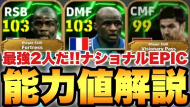 【獲得必須】超神ガチャ!!ナショナルEPICガチャ能力値育成解説!!最強ヴィエラ,テュラム!!【eFootballアプリ2025/イーフト】