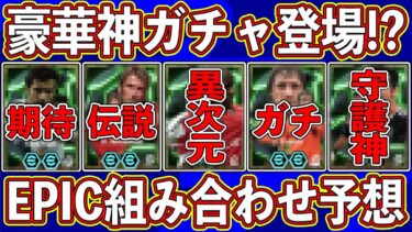 【超必見】神ガチャが止まらない⁉︎ 新フェーズで新たにデータインしたエピックがヤバい‼︎ ガチャの組み合わせを徹底予想します‼︎【eFootball2025】【イーフト2025】