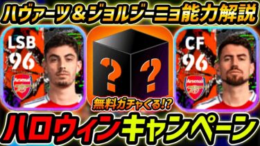 【最新】無料ガチャくる!?ハヴァーツ＆ジョルジーニョ能力徹底解説！最新イベントも徹底解説！【eFootball,イーフットボール,イーフト】
