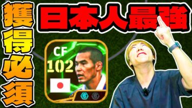 【獲得必須】日本人最強選手を手に入れました！総合値102高原直泰がヤバい！【eFootball 2025 アプリ / イーフト】