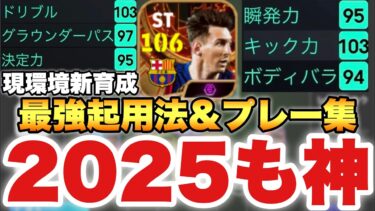 【2025も神】おい!!神の子メッシが今作でも強いぞ!!新育成&最強起用法&プレー集!!【eFootballアプリ2025/イーフト】