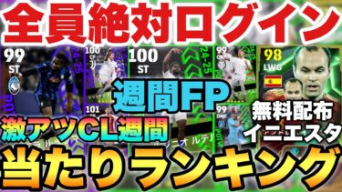 【絶対ログイン】無料EPIC!!CL週間&週間FPガチャ当たりランキング&無料配布イニエスタ能力育成解説!!【eFootballアプリ/イーフト】